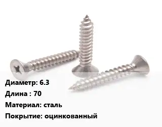 Саморез 6.3 L=70 сталь оцинкованный